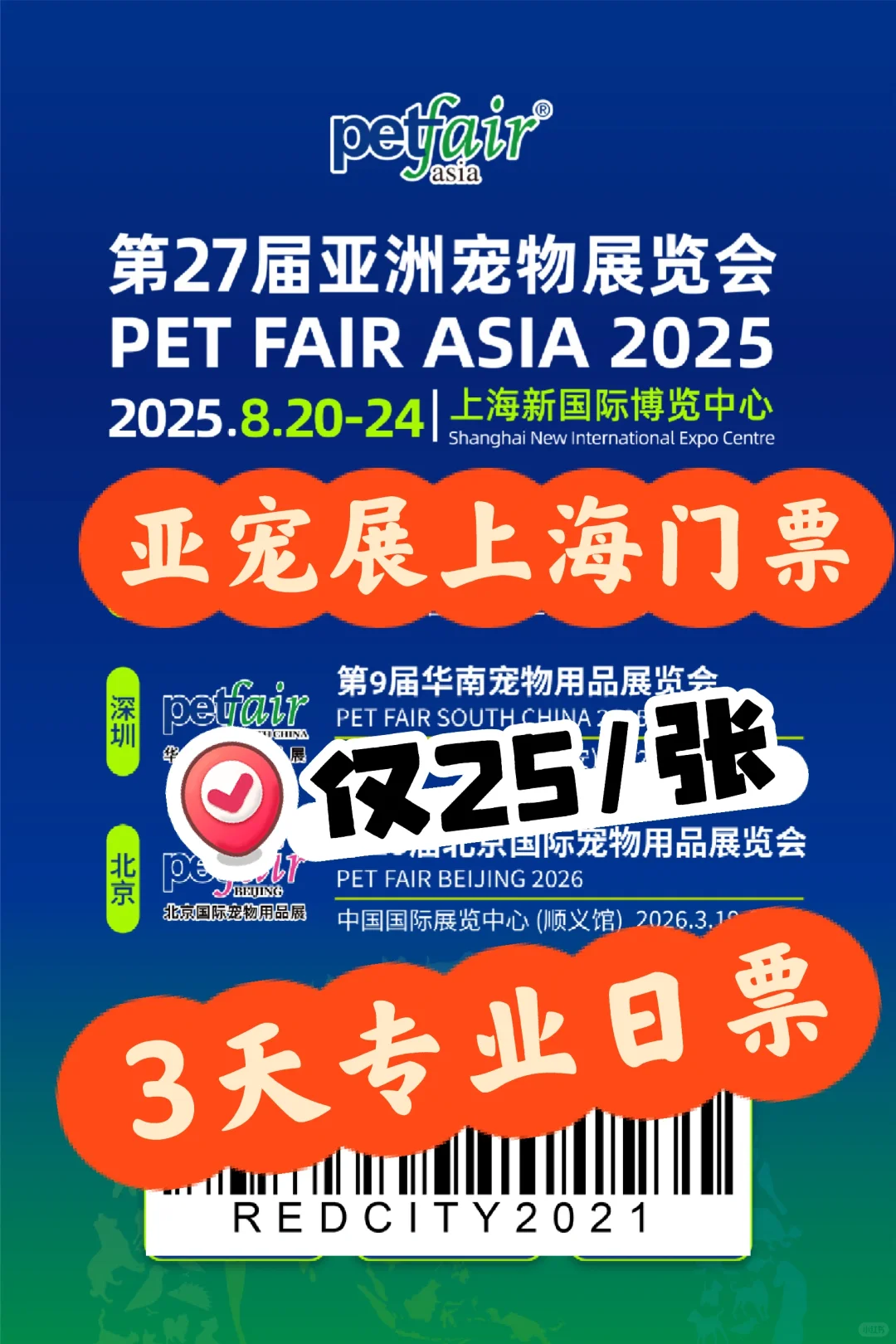 2025上海亚宠展门票?特惠25元❗