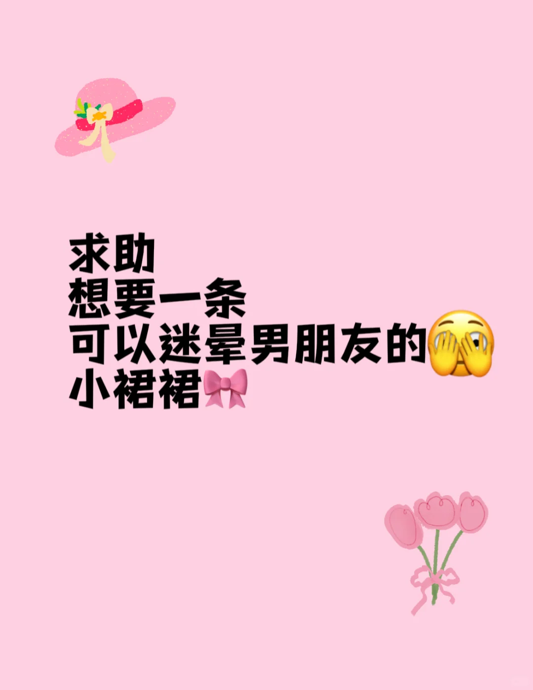 救命！姐妹们周末见男朋友穿的小裙裙