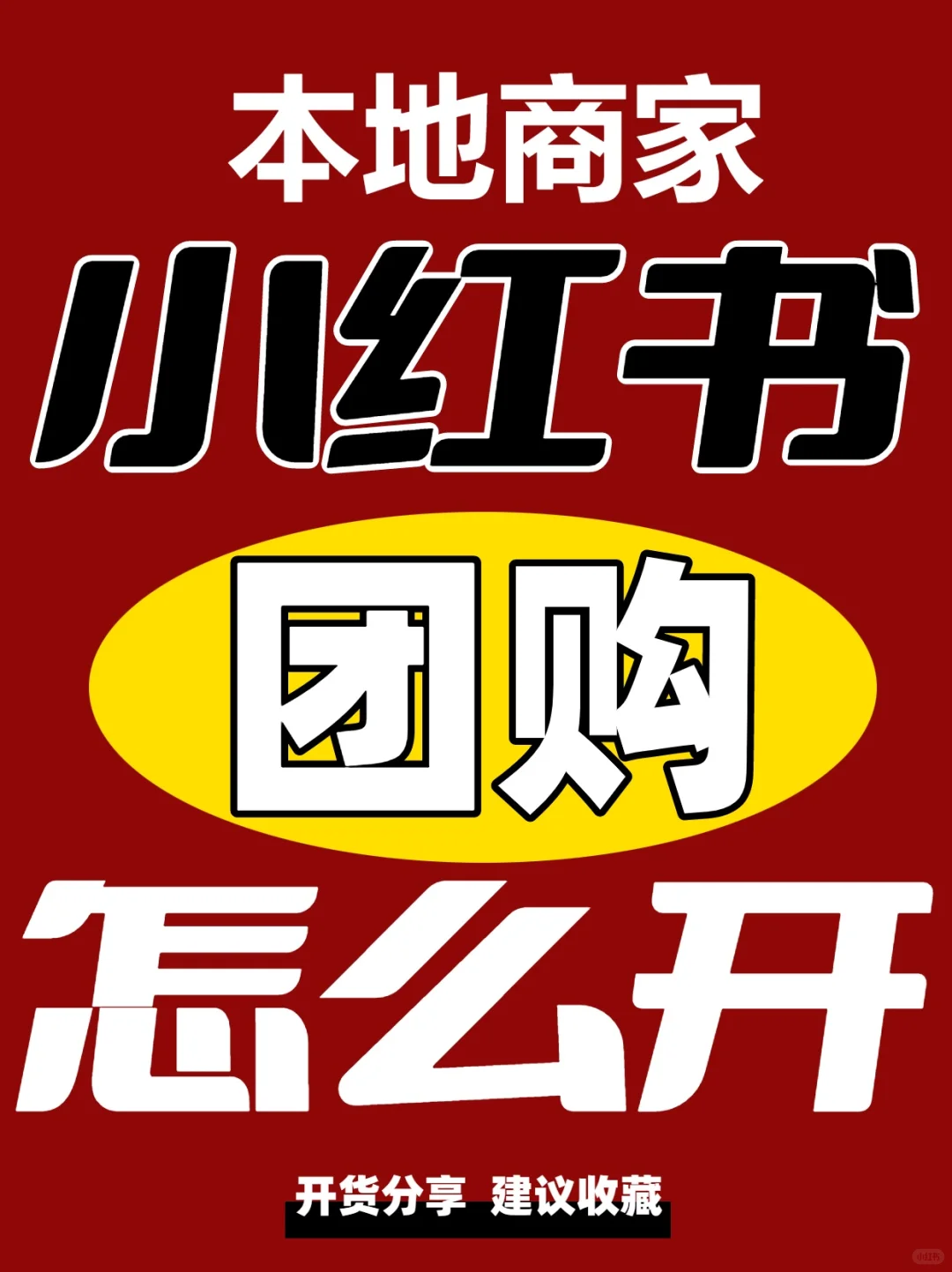 小红书开团购，其实没你想的那么麻烦！