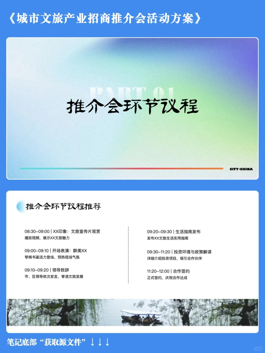 城市文旅｜招商会方案