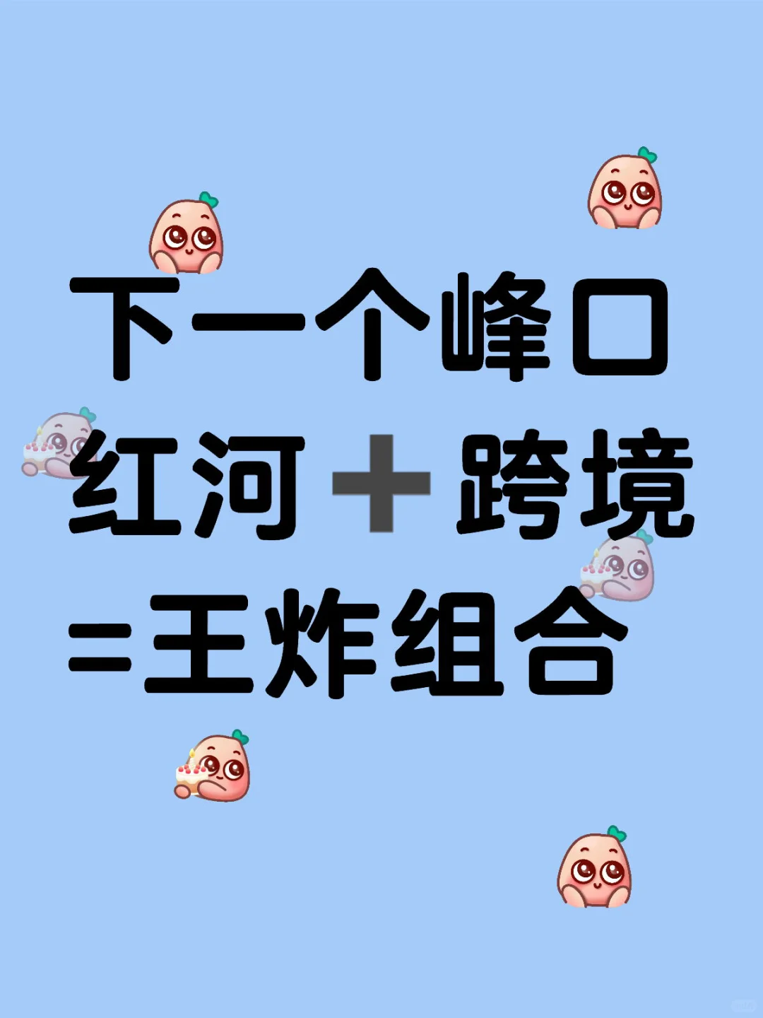 刷到这篇的姐妹，抓住下一个风口的机会来了！