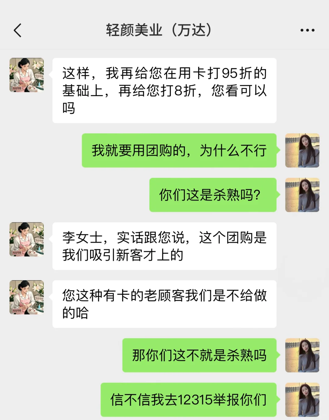 气麻了…美容院团购竟然杀熟