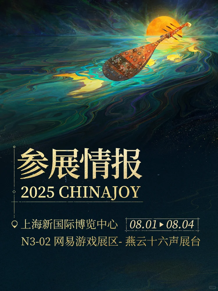 燕云十六声 | 2025ChinaJoy参展情报