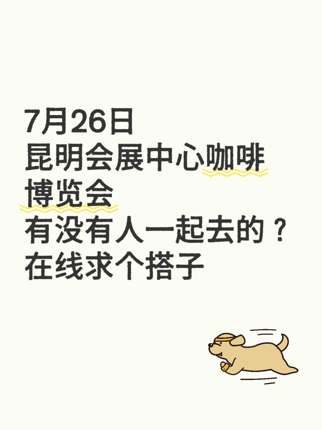 7月26日昆明咖啡博览会，求个搭子