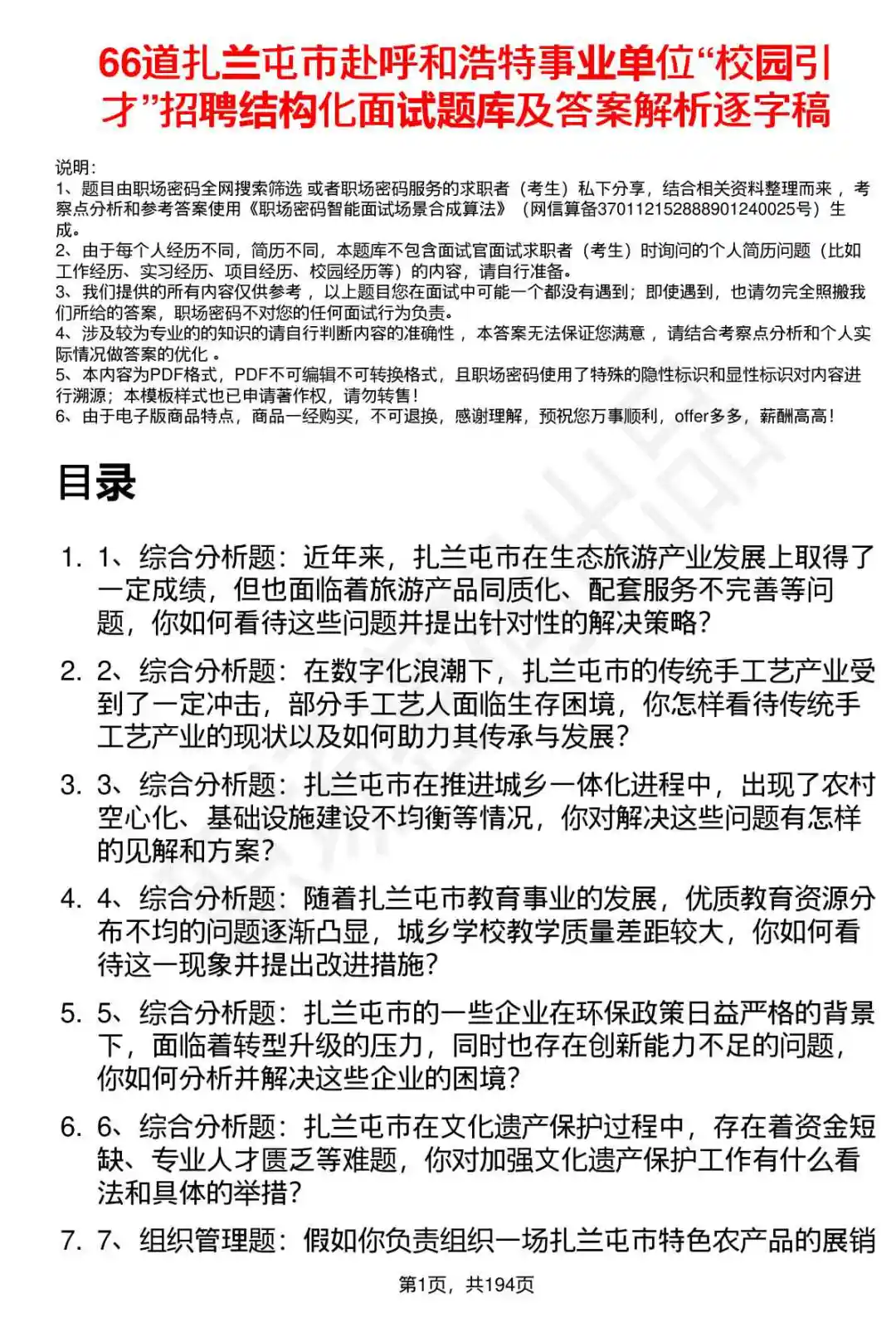 66道扎兰屯赴呼事业单位面试题答案