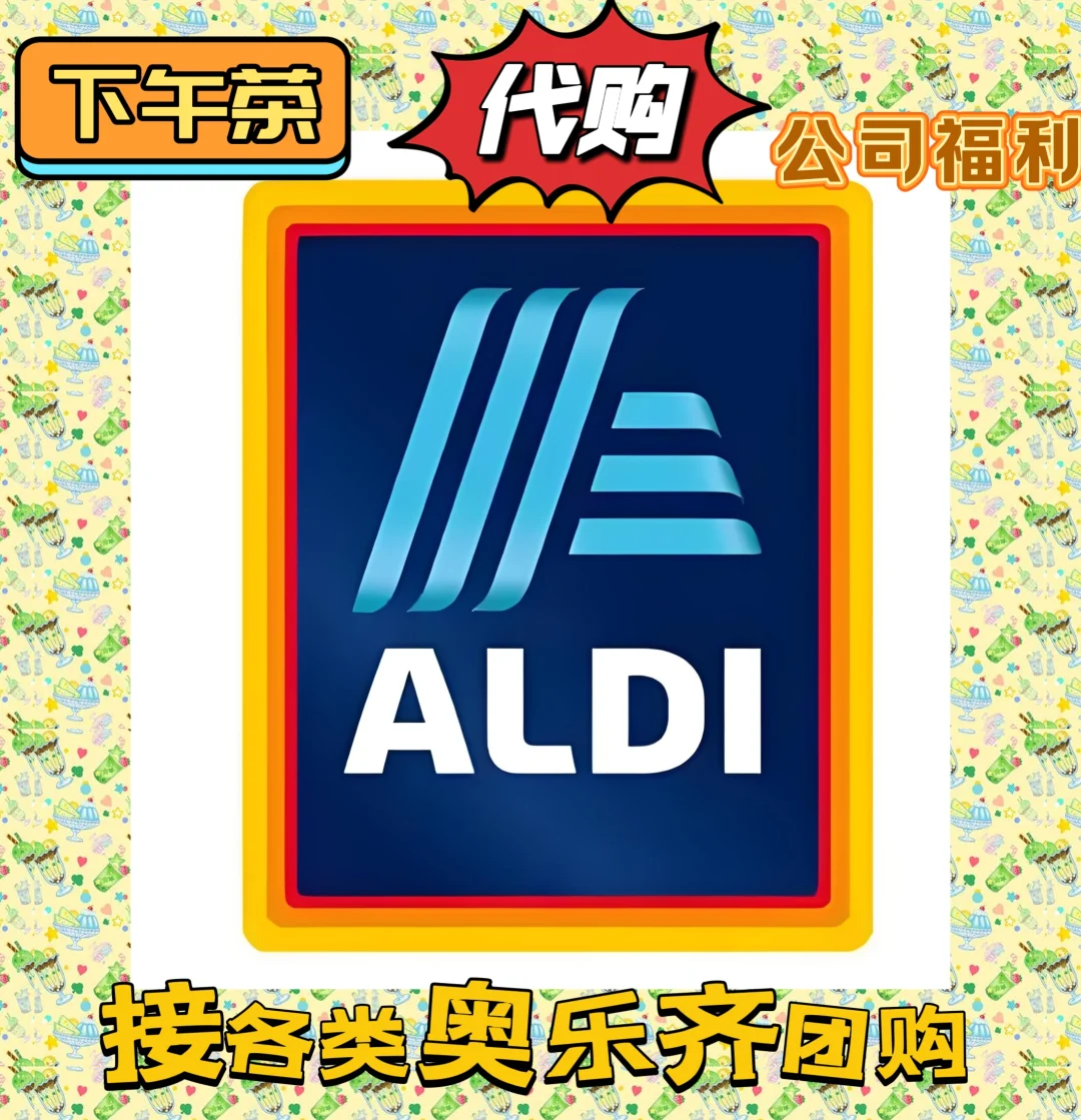 接各类奥乐齐团购