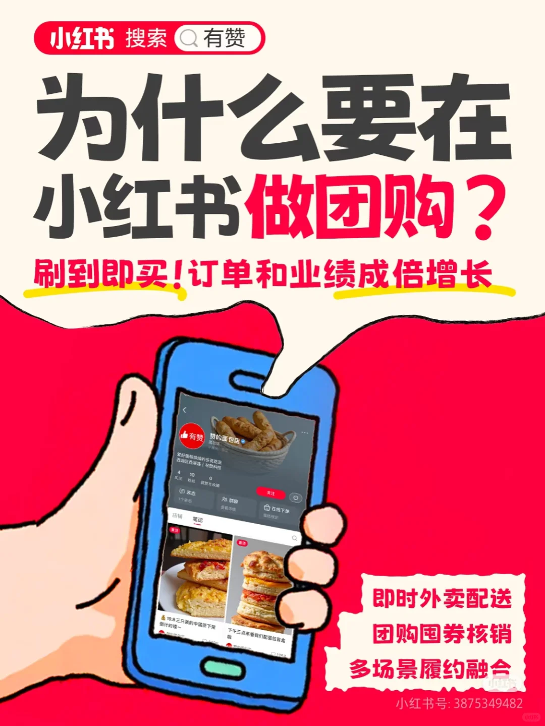 小红书团购上线：打造“刷到即买”的流畅消