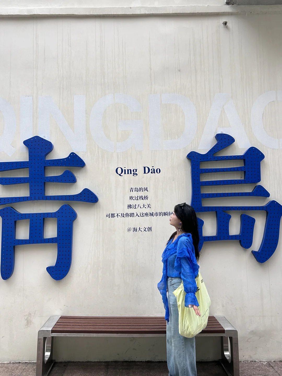 去青岛的穿搭合集