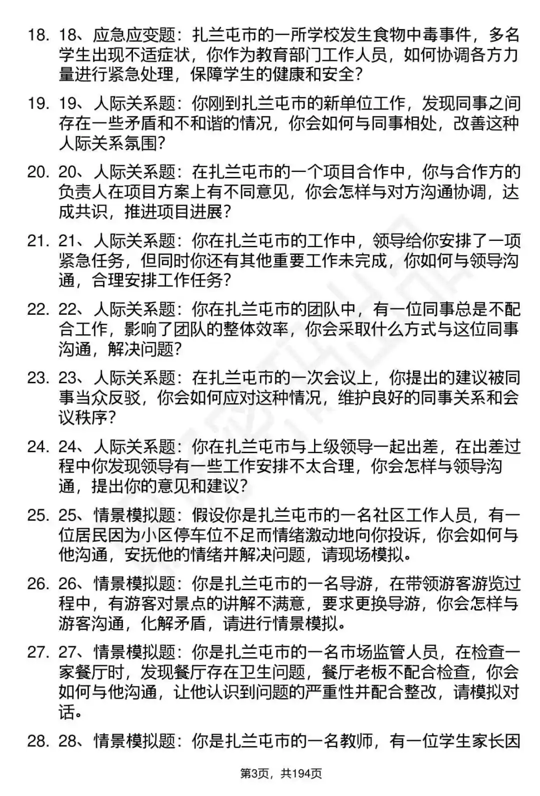 66道扎兰屯赴呼事业单位面试题答案