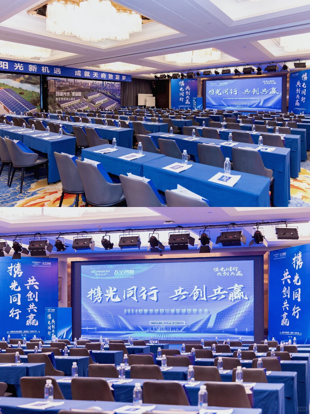 创维光伏成都招商大会