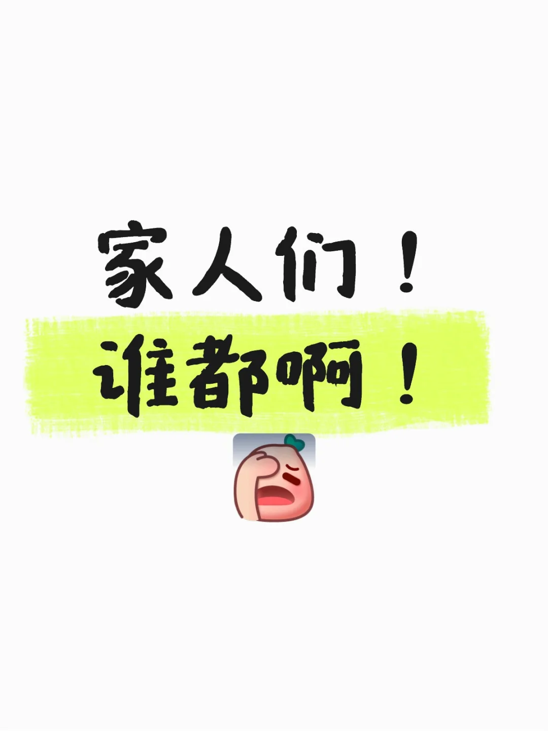 家人们！谁懂啊！
