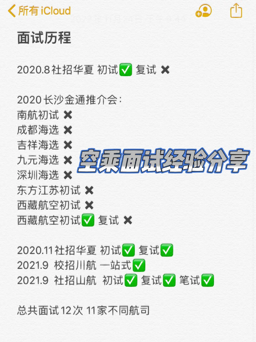 面试12次空乘才面上？推介会//社招校招（上）