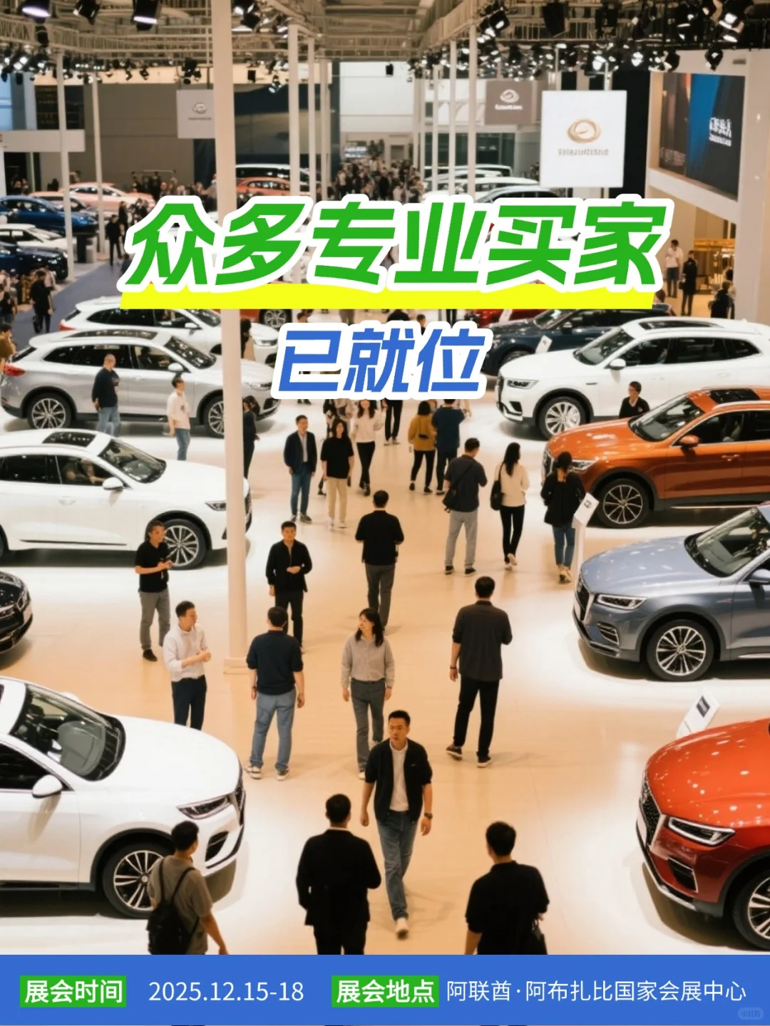 中东绿能风暴来袭！灵感新能源车展官宣定档