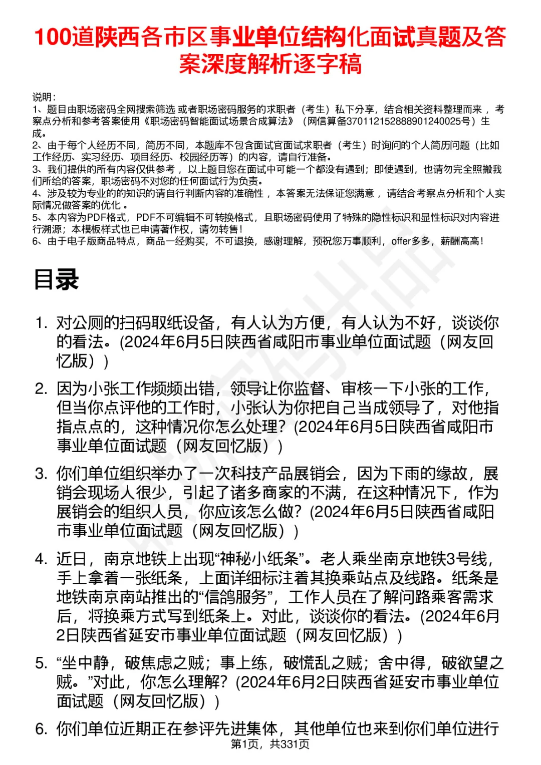 100道陕西事业单位结构化面试题答案深度解