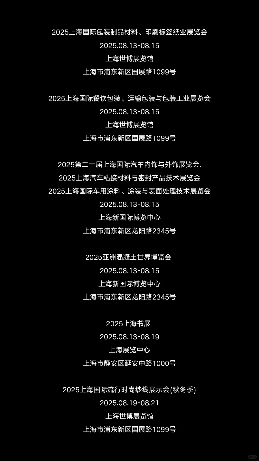 2025年8月上海展会咨询