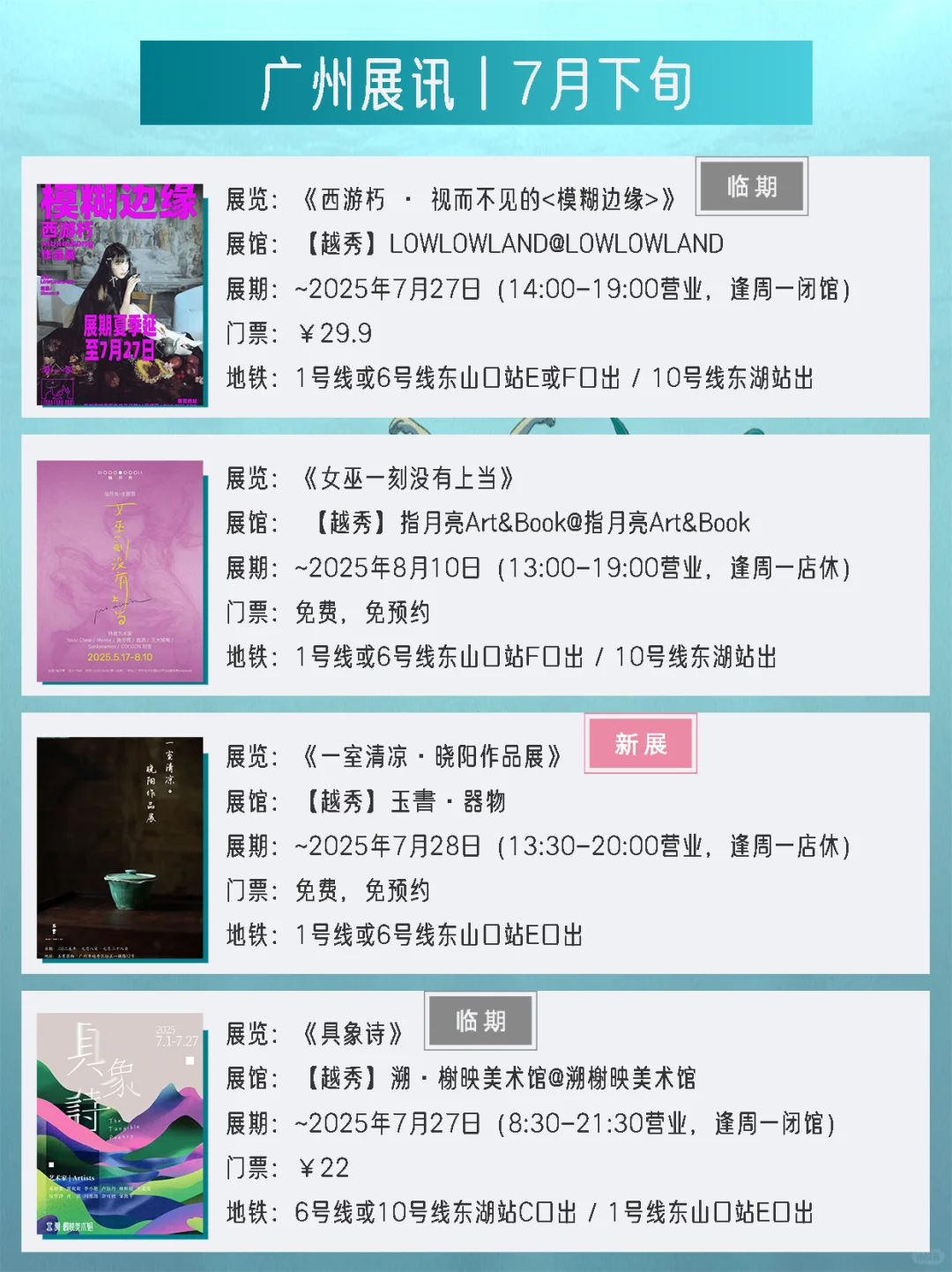 广州展讯丨7月下旬新展✔42个免费打卡点