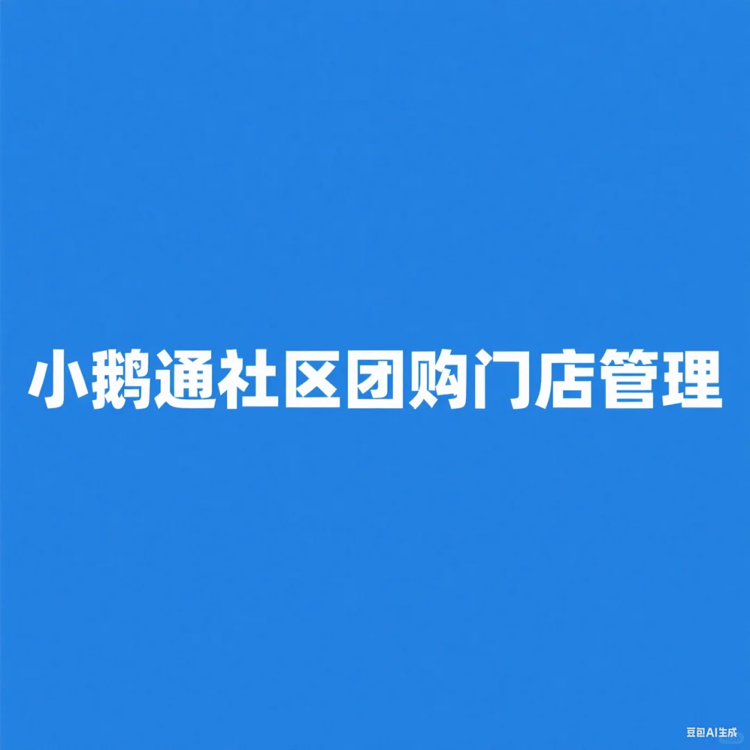 小鹅通社区团购门店管理