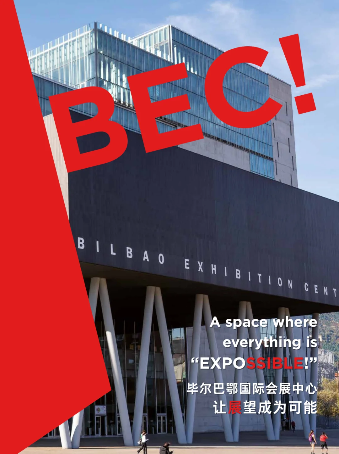 你不知道的毕尔巴鄂国际会展中心（BEC!）