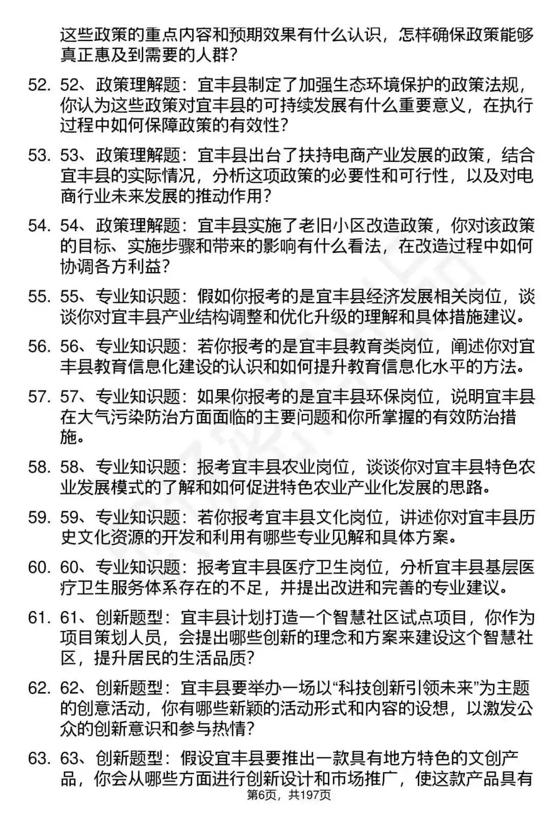 66道江西宜丰县直事业单位选调面试题答案