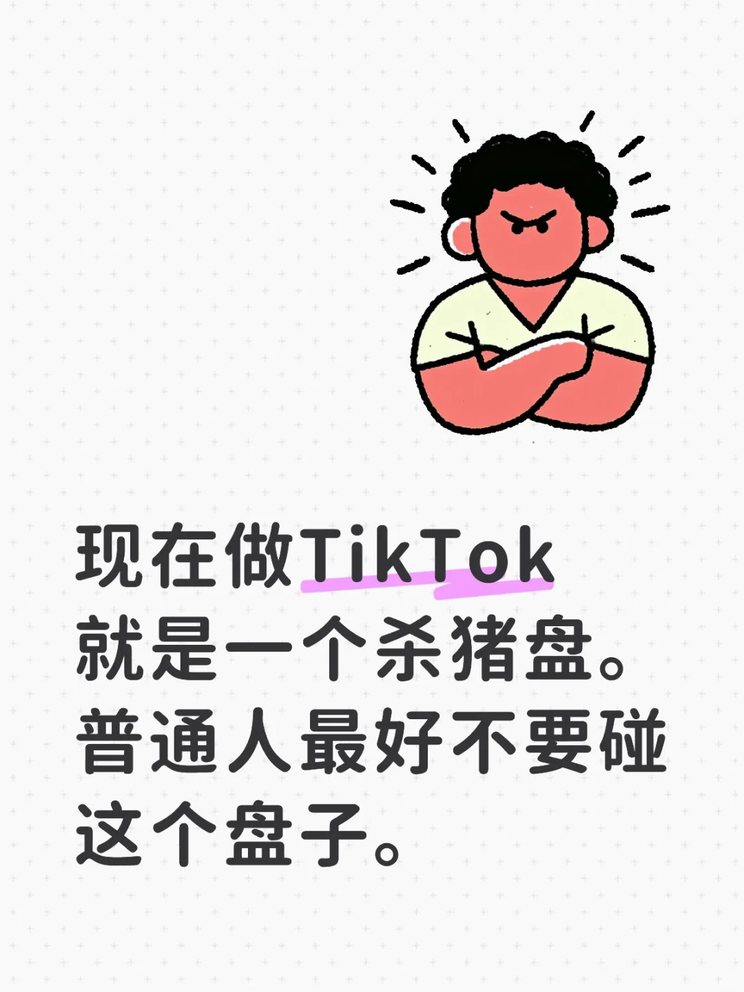 现在做Tk就是杀猪盘❗️普通人最好不要碰