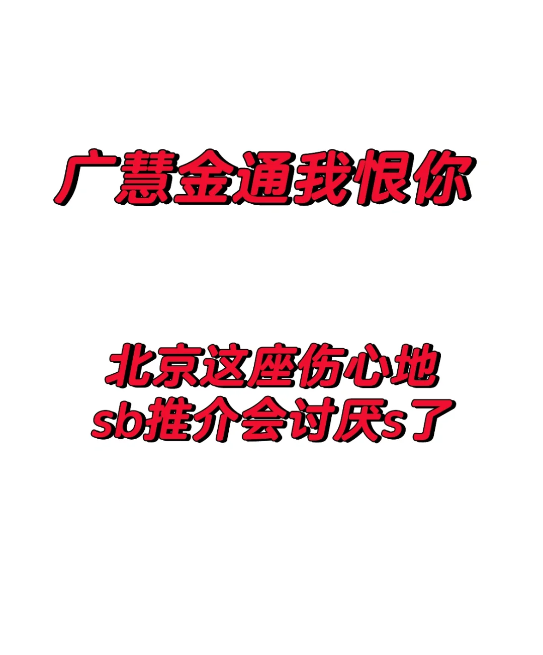 广慧金通你认真的嘛