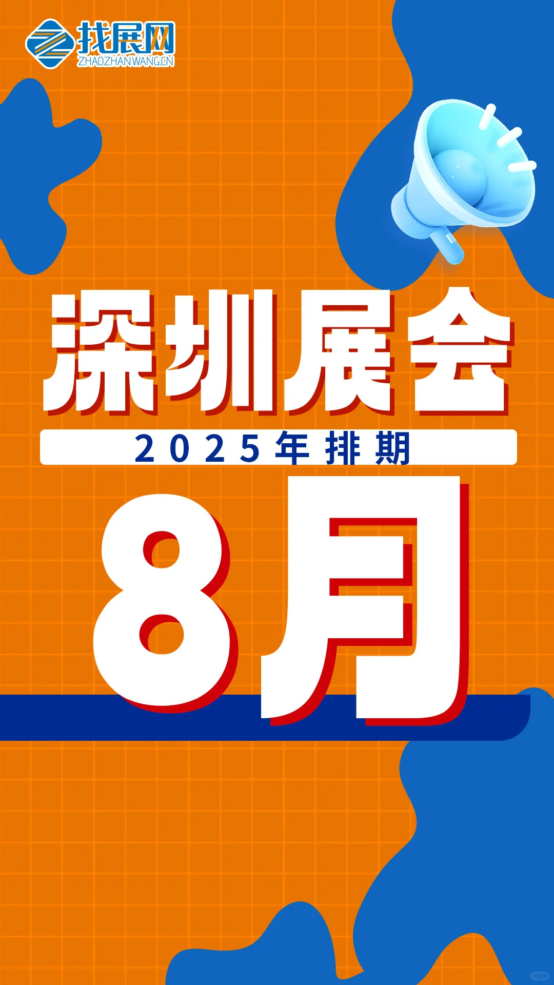 【8月深圳展会排期】公布啦！
