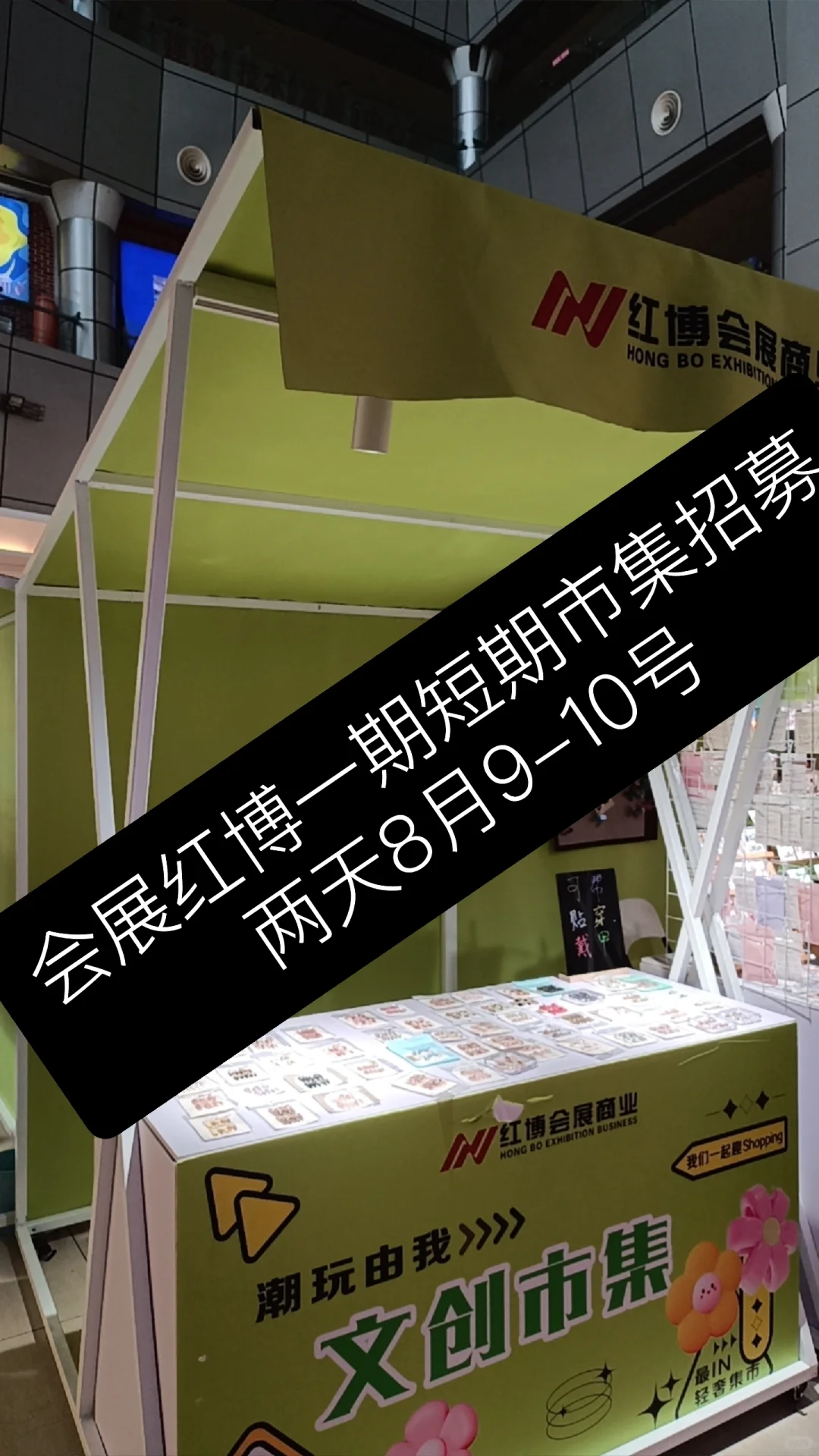 周深演唱会会展红博一期创意市集活动招募