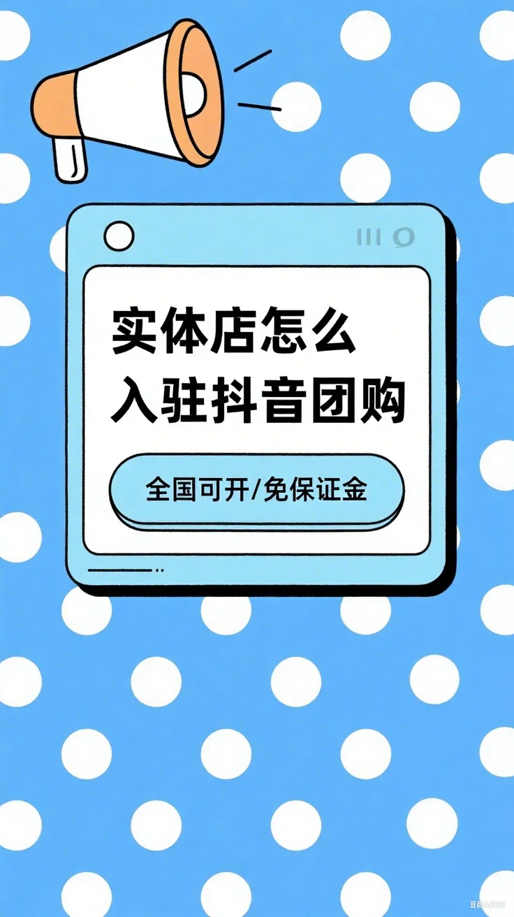 实体店怎么入驻抖音团购？