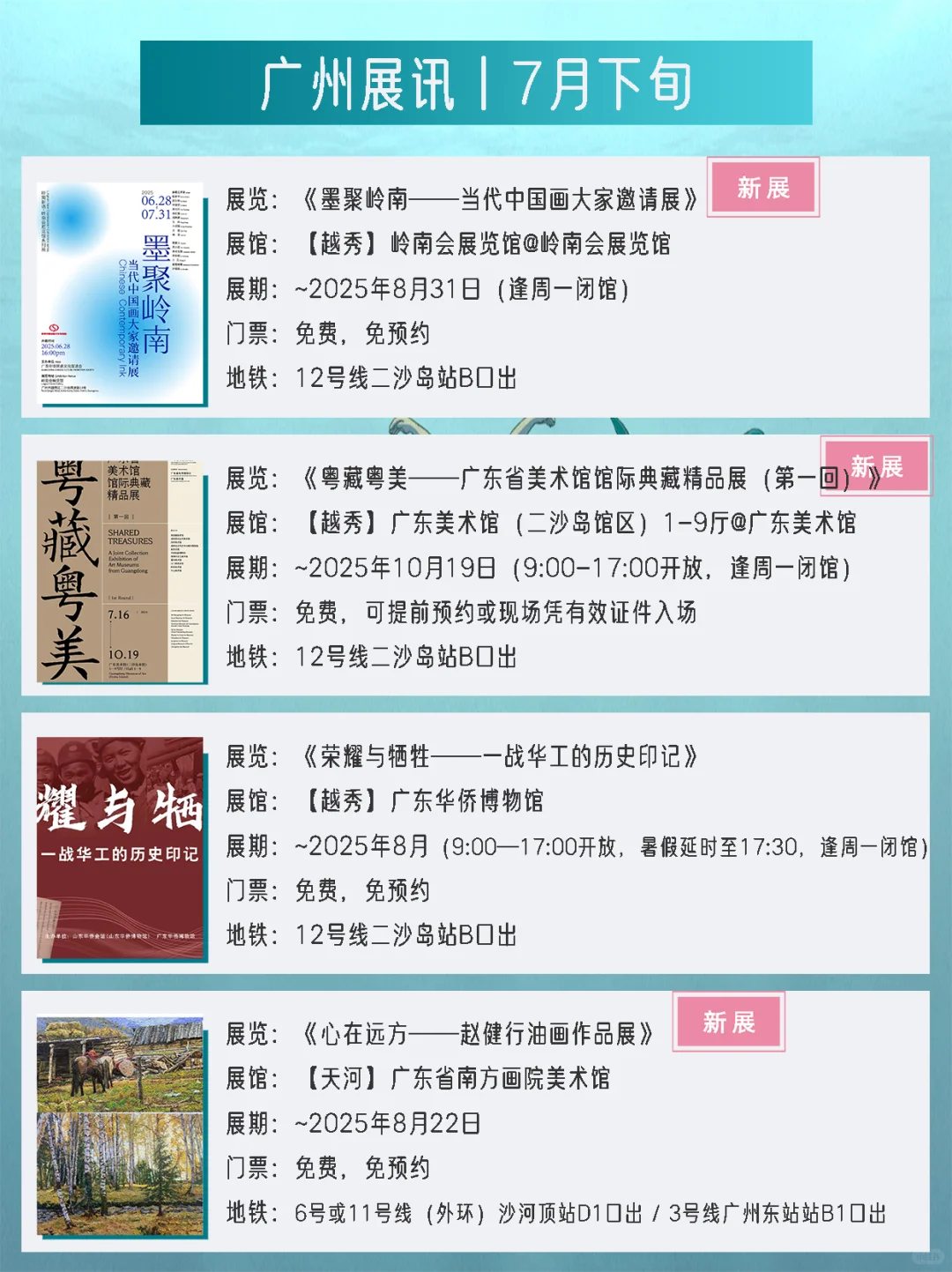 广州展讯丨7月下旬新展✔42个免费打卡点