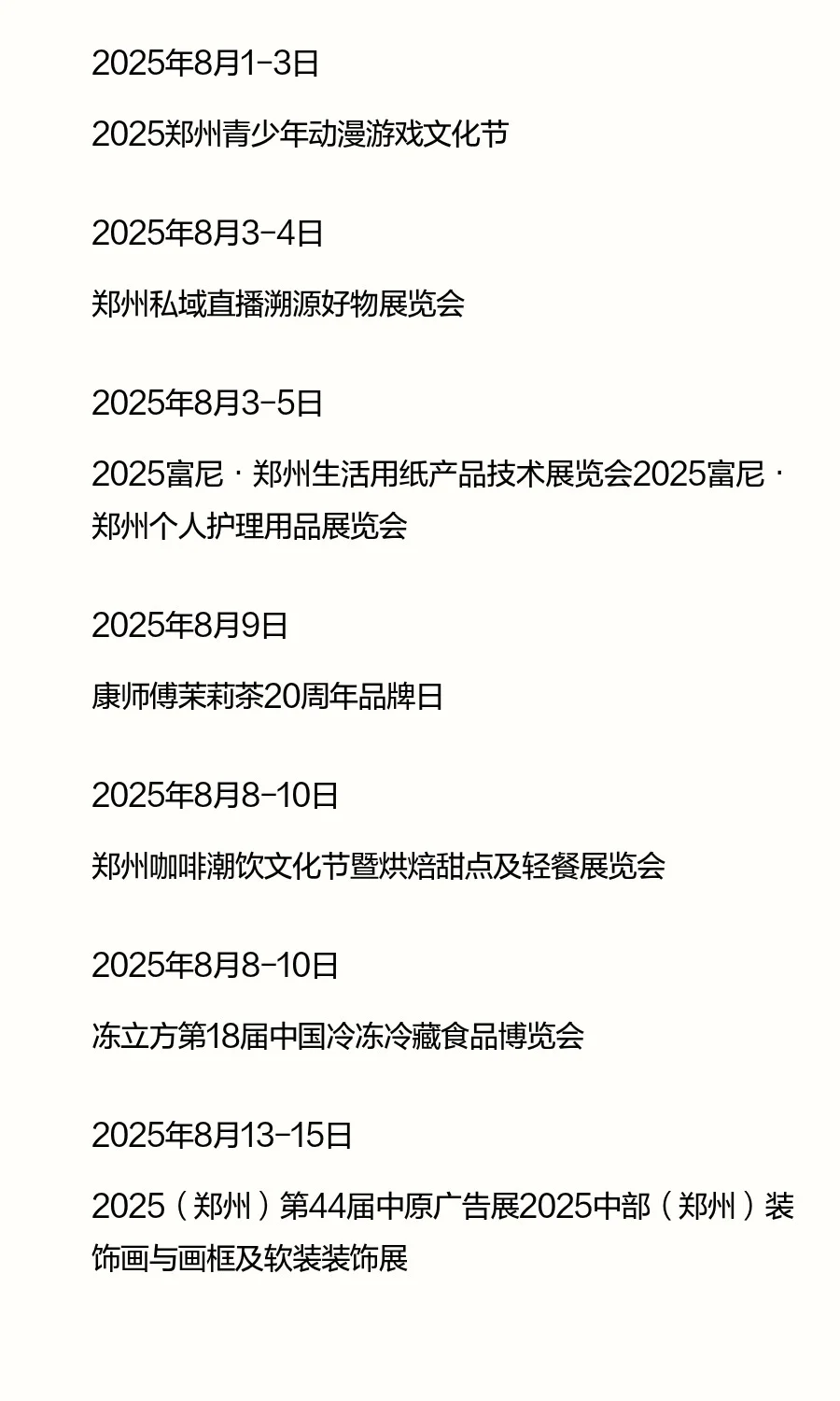 郑州国际会展中心8月份展会（更新）