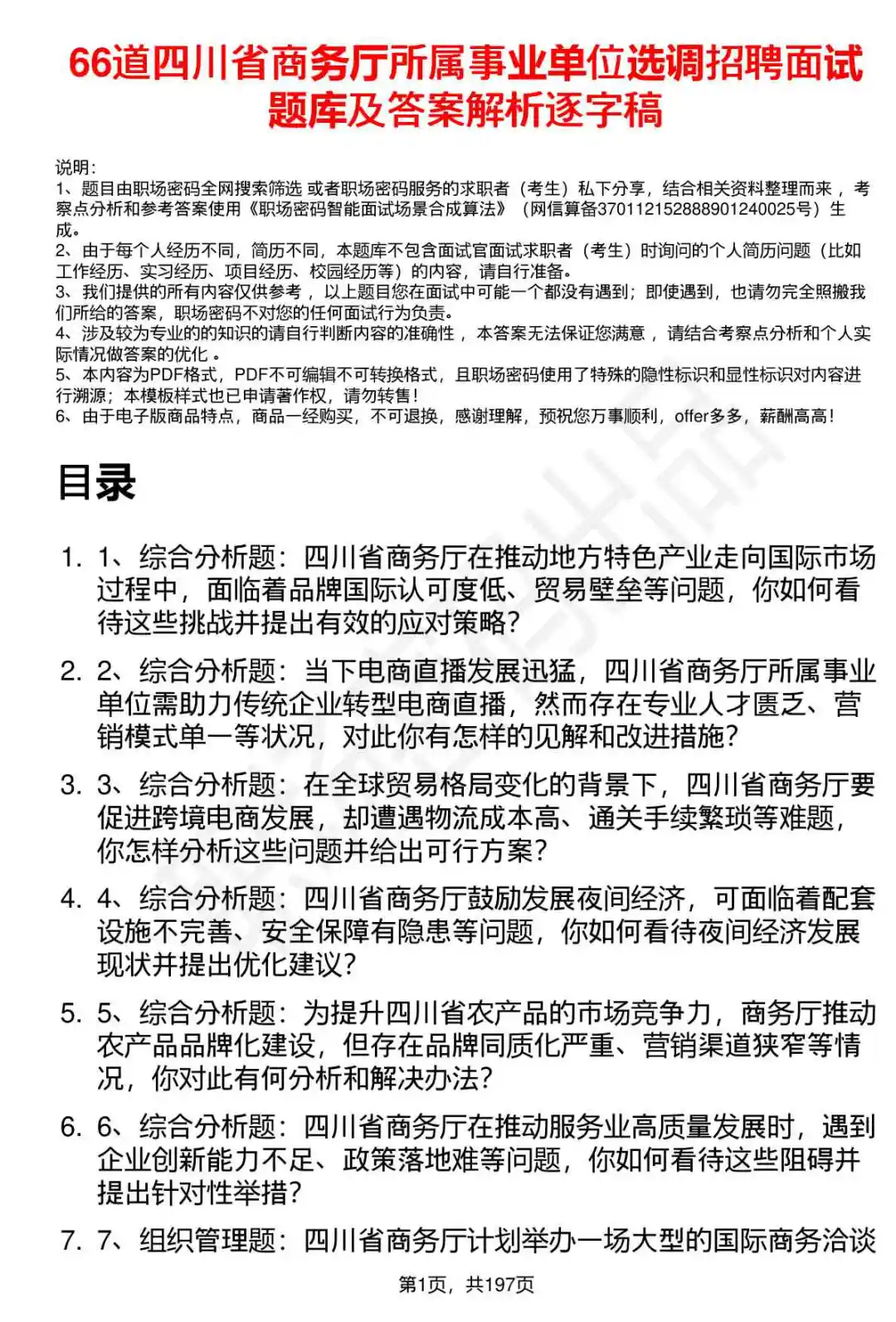 66道四川省商务厅所属事业单位面试题答案