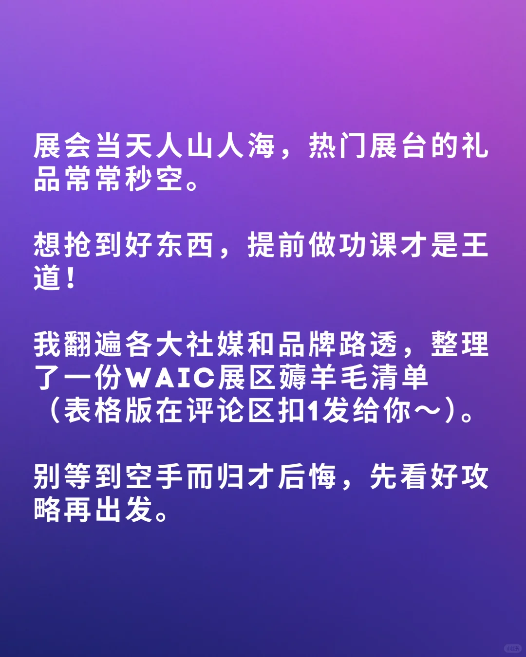 WAIC无敌薅羊毛地图来了！！礼品清单+打卡攻