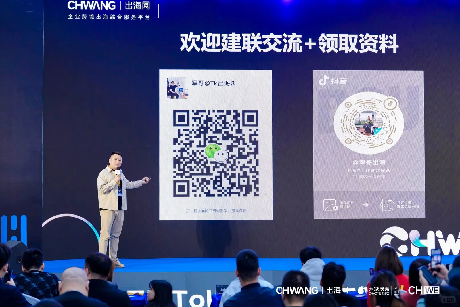 第二天CHWE出海网跨境展览