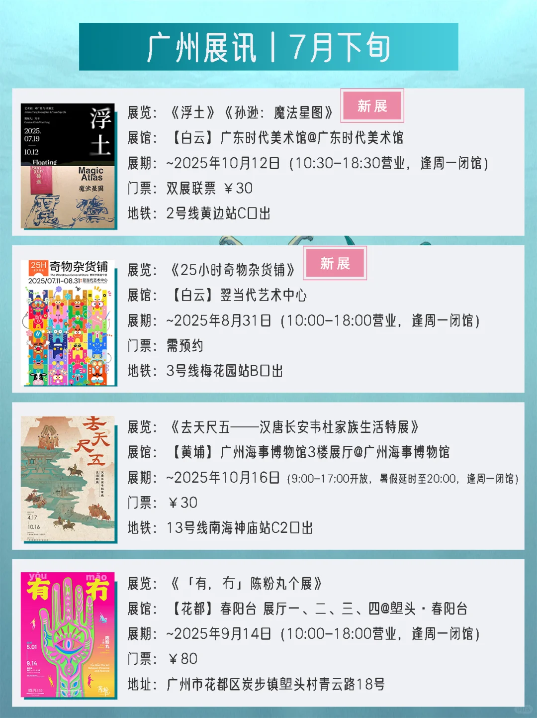 广州展讯丨7月下旬新展✔42个免费打卡点
