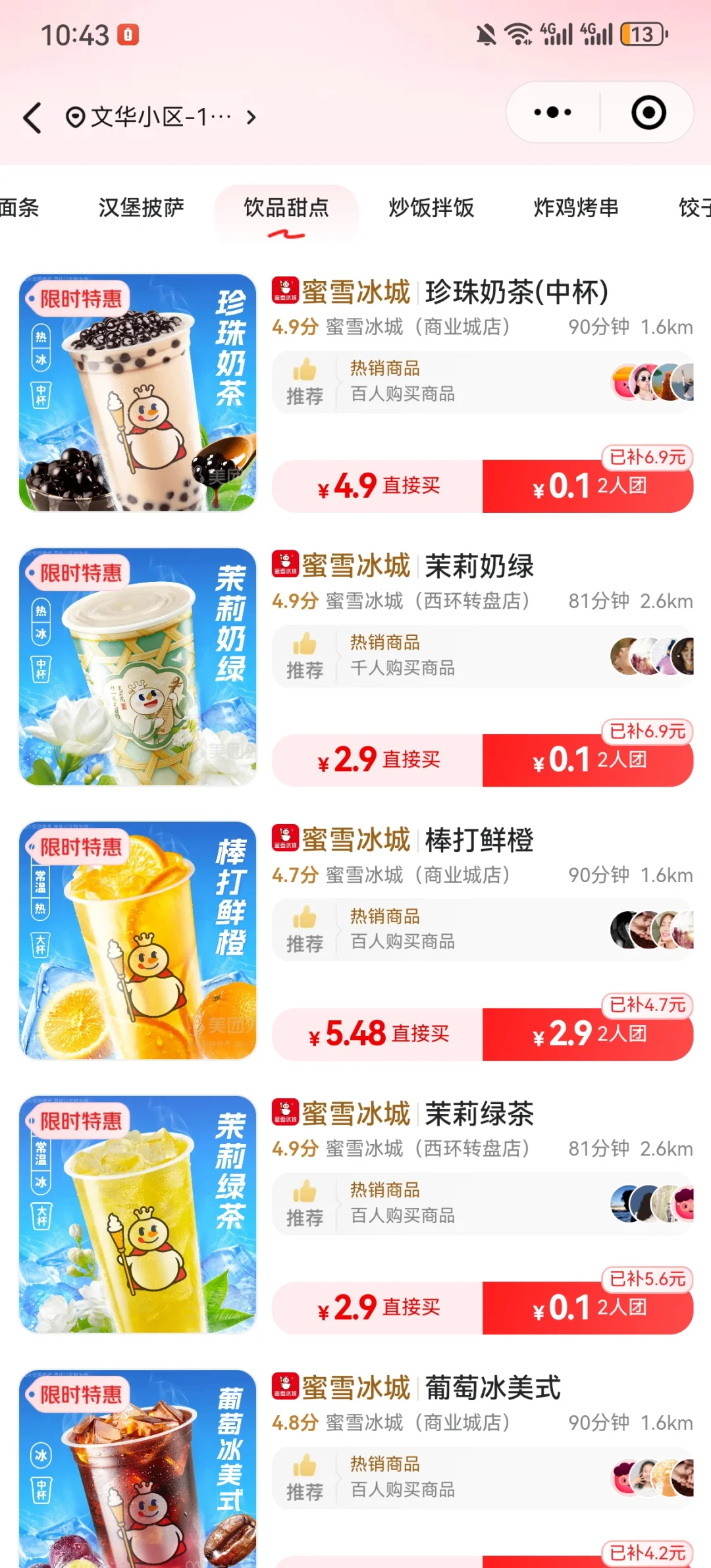 蜜雪冰城0.1元囤货