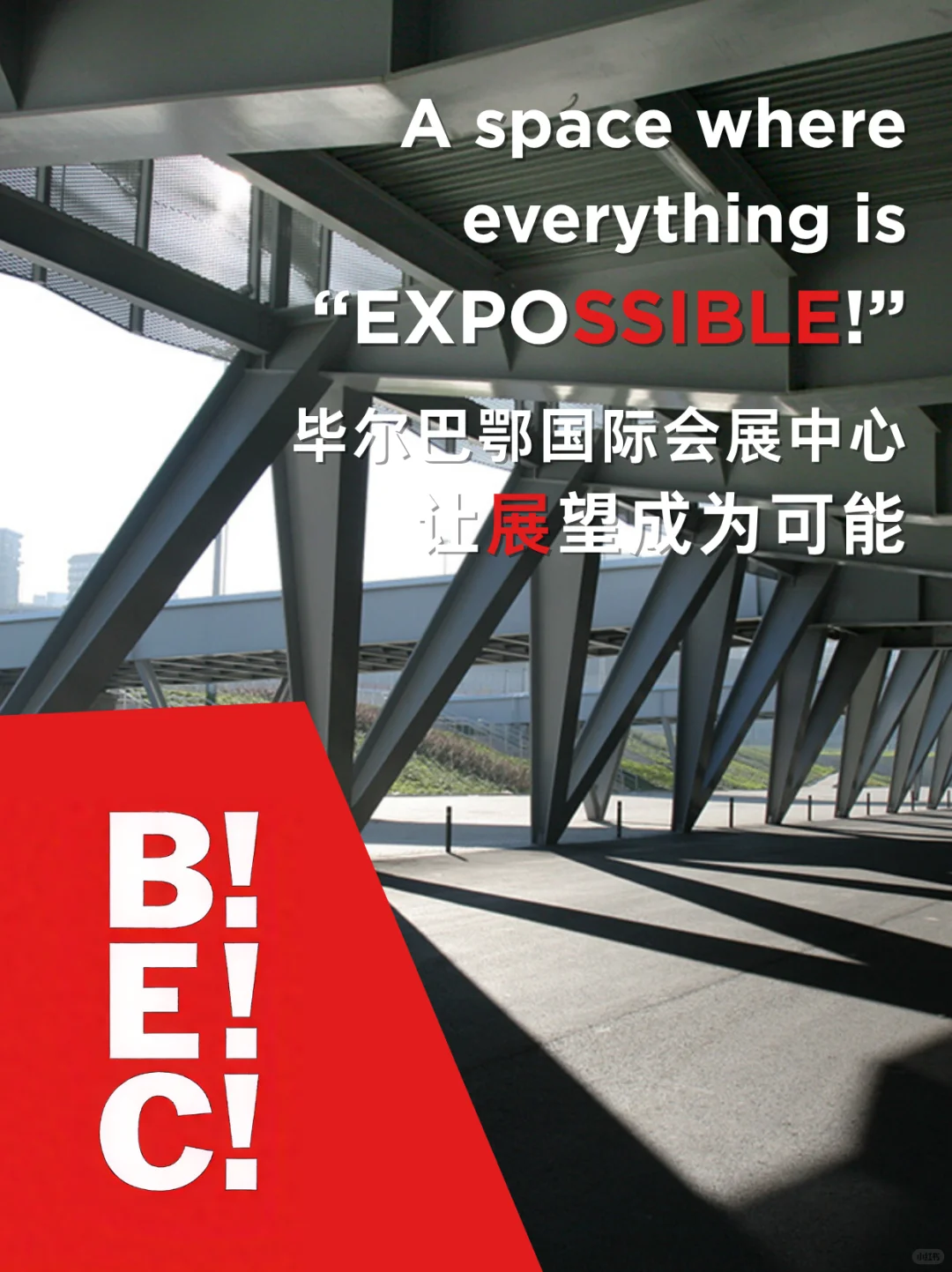 你不知道的毕尔巴鄂国际会展中心（BEC!）