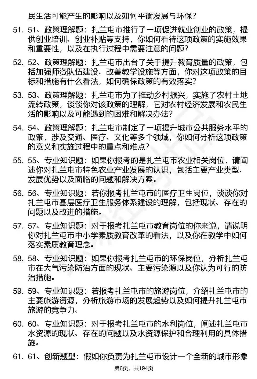 66道扎兰屯赴呼事业单位面试题答案