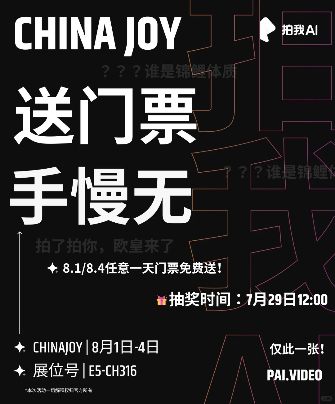 ChinaJoy 门票免费送！拍我AI欧皇是你吗