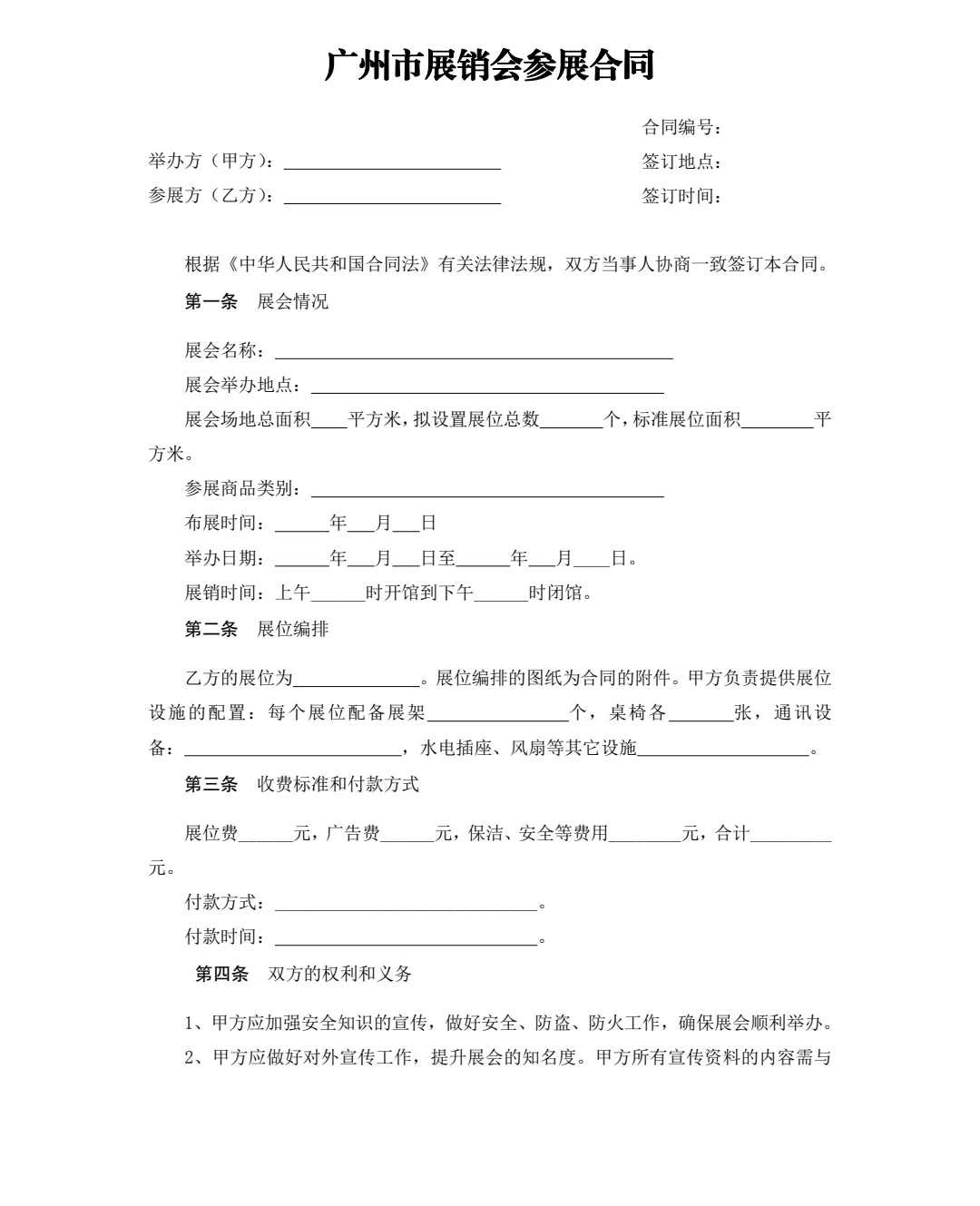 广州市展销会参展合同