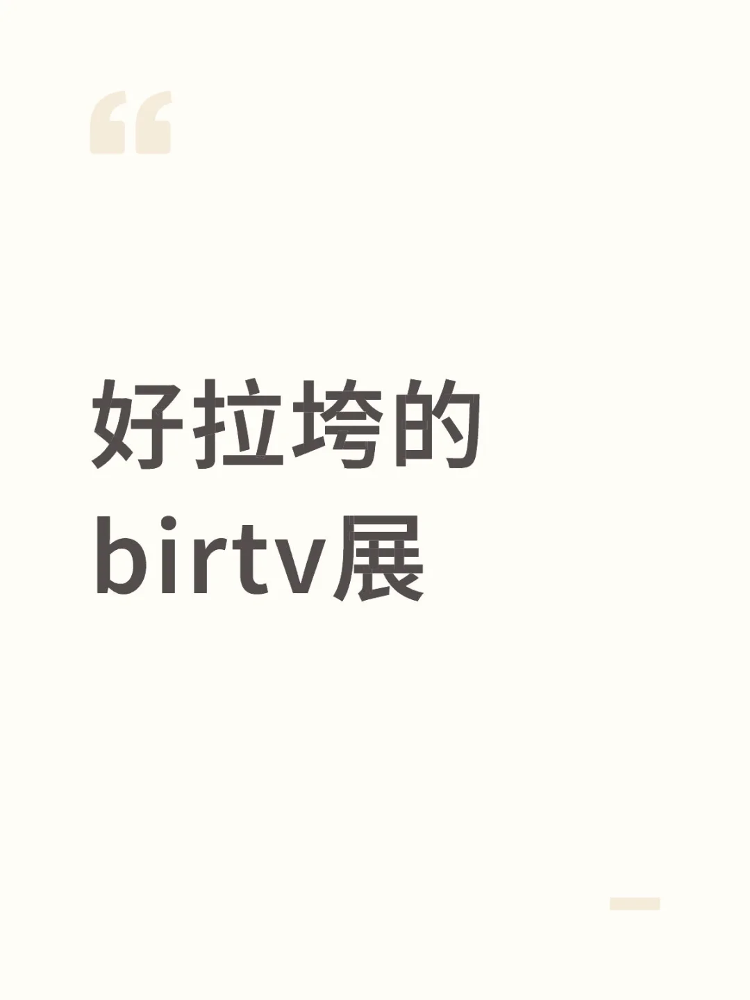好拉垮的birtv展