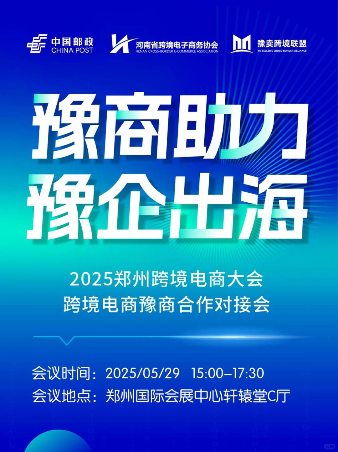 ✨2025郑州跨境电商大会！✨