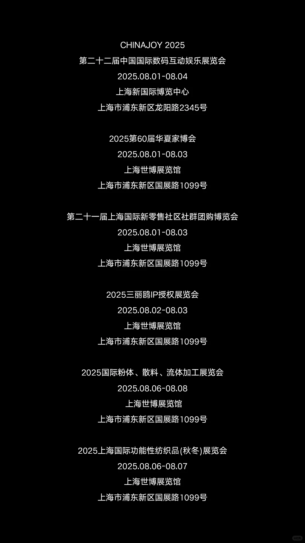 2025年8月上海展会咨询