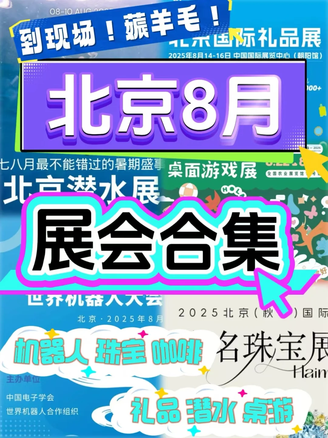 北京8月展会！薅羊毛！速速收藏?