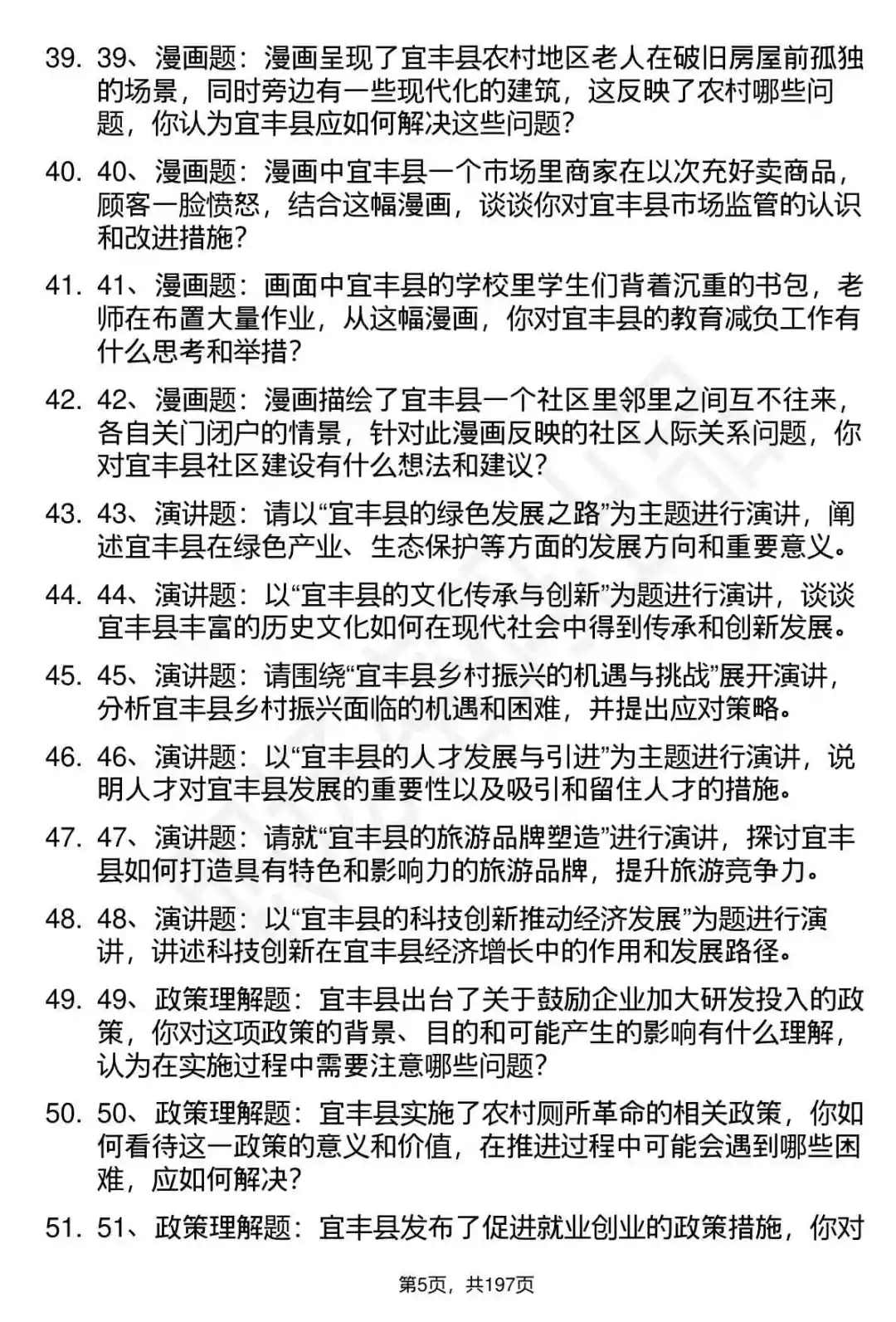 66道江西宜丰县直事业单位选调面试题答案