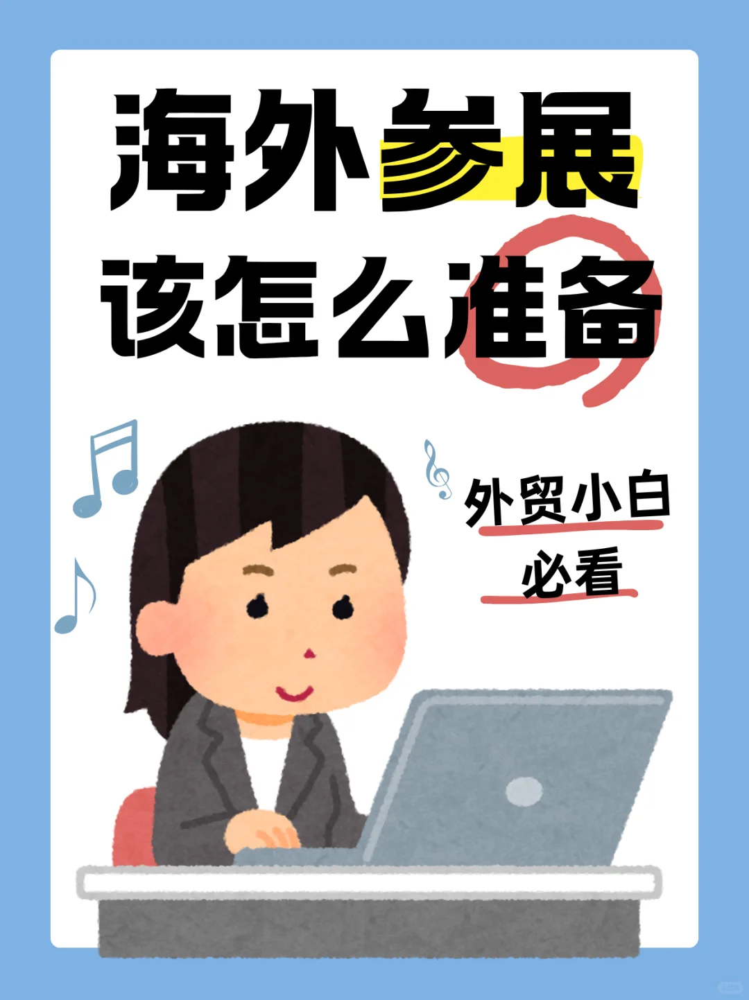 海外参展该怎么准备？超全流程这不就来了！