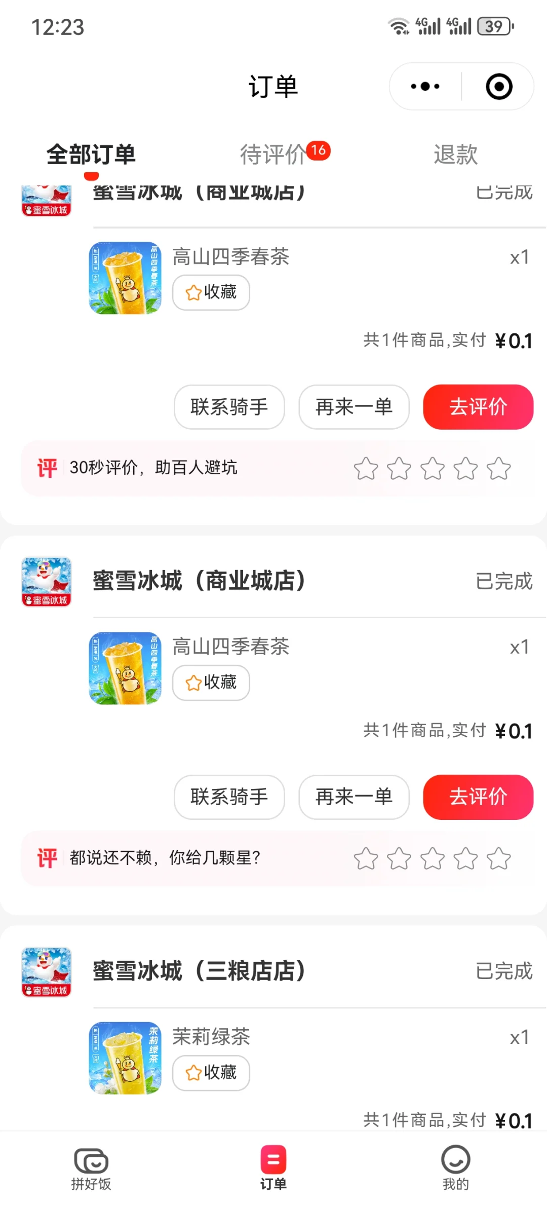 蜜雪冰城0.1元囤货