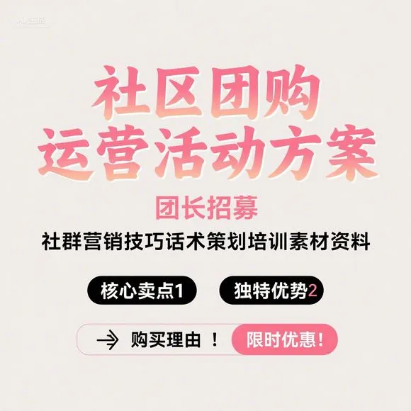 社区团购运营·团长招募·营销技巧