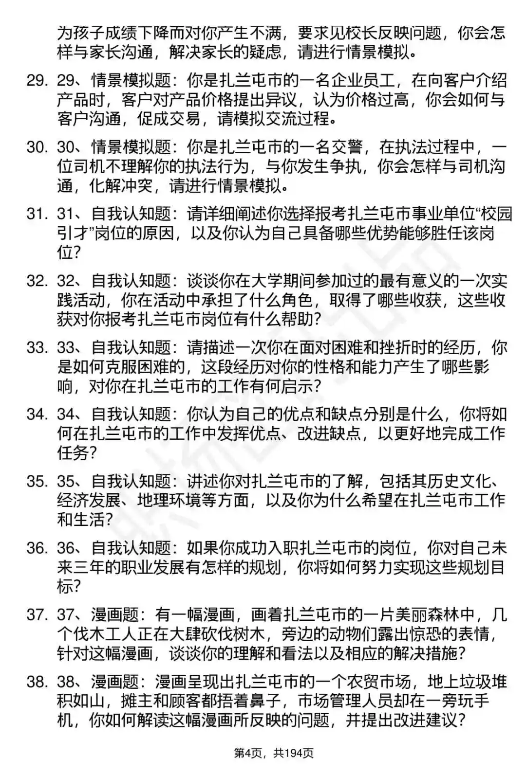 66道扎兰屯赴呼事业单位面试题答案