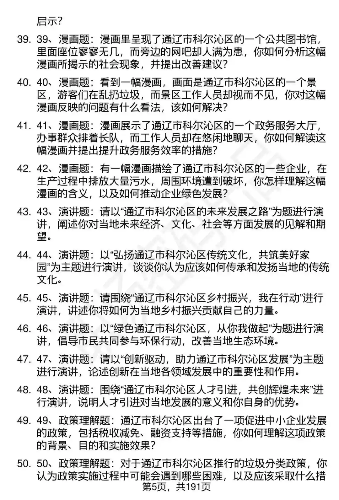 66道通辽科尔沁区事业单位人才引进面试题答