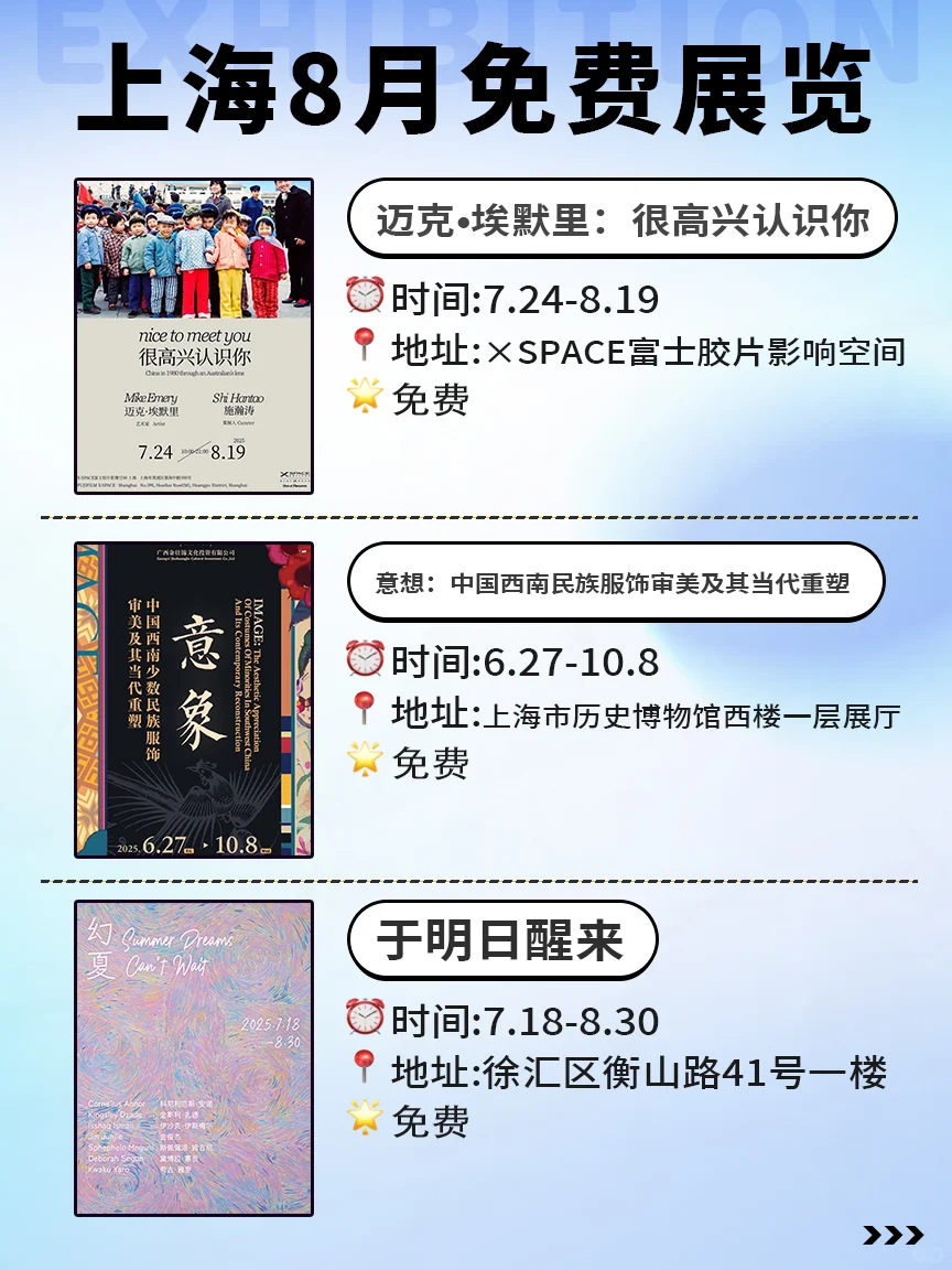 ?8月上海必看展览合集‼️免费不花钱‼️